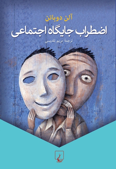 اضطراب جایگاه اجتماعی